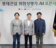 롯데건설 "AI가 건설현장 위험요소 찾아줍니다"