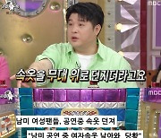 '라디오스타' 신동 "남미 공연 중 당황, 팬들 속옷·피임기구 투척" [TV캡처]