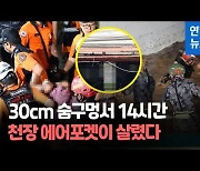 [영상] 30cm 공간서 14시간 사투..포항 생존자들 '이것'잡고 버텨 냈다