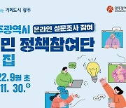 광주시, 시정 설문조사 대상 '시민 정책참여단' 2만명 모집