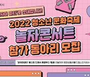 평택시, 청소년 문화축제 '놀자 콘서트' 참가 동아리 모집