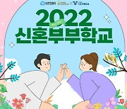 유한킴벌리·서울YWCA, '2022 신혼부부학교' 참가자 모집