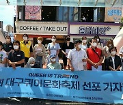 "차별·혐오를 넘어"..대구퀴어축제 선포 기자회견