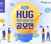 HUG, 대국민 혁신 아이디어 공모전 개최