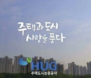 "전세사기 해결해줍니다"주택시장의 버팀목 주택도시보증공사