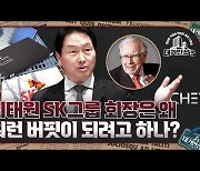 워렌 버핏 되겠다는 최태원 SK 회장[한경코리아마켓]