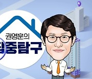 "MZ세대 다시 돌아와야 집값 반등" [권영훈의 집중탐구]