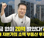 "몇천만원 소액으로 아파트 투자"..5년만에 20억 번 '노하우'