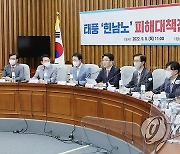 태풍 힌남노 피해 대책 당정