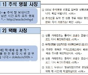 "추석 택배·명절인사 사칭 문자사기 주의하세요"