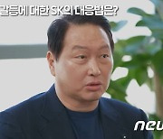 최태원 "미·중 갈등 30년 넘을 것..'불확실성 시대' 유연한 대처 중요"