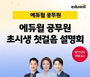 에듀윌, 9급 공무원 초시생 위한 '첫걸음 설명회' 마련