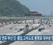 추석 연휴 부산 진·출입 고속도로 통행료 대부분 면제