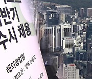 하반기 공채도 대세는 '수시'.."효율성" vs "취업난 가중"