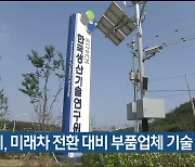 울산시, 미래차 전환 대비 부품업체 기술 지원