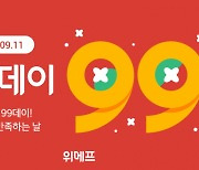 위메프, 추석 맞아 '99데이' 프로모션 진행..1000여 개 특가 상품 구성