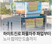 [그래픽] 하이트진로 화물차주 파업부터 노사 합의안 도출까지