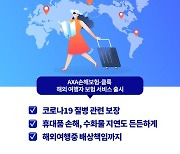 AXA손보-클룩, 다이렉트 해외여행 보험 선보여