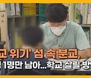 [자막뉴스] '폐교 위기' 섬 속 분교, 학생 1명만 남아..학교 살릴 방안  없나