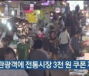 울산 관광객에 전통시장 3천 원 쿠폰 제공