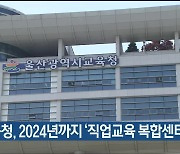 울산교육청, 2024년까지 '직업교육 복합센터' 건립