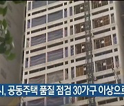 울산시, 공동주택 품질 점검 30가구 이상으로 확대