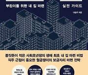 하우스 블루는 잊어라..부동산 투자를 잘한다는 것 [신간]