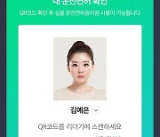 위조 쉬운 모바일 운전면허증..대책은 아직