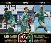 대전하나, '함께가게 8월 MVP' 팬 투표 실시..'조유민-윌리안-카이저' 후보