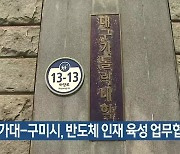 대가대-구미시, 반도체 인재 육성 업무협약