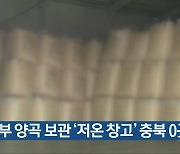 정부 양곡 보관 '저온 창고' 충북 0곳