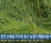 춘천 신북읍 저지대 침수 농경지 매립비용 지원