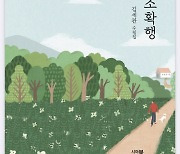 [신간] 은퇴 교사의 자연으로 돌아간 삶 '산촌의 소확행'