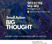 "첫 전시회 'Small Action BIG THOUGHT' 개최합니다"