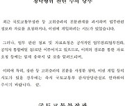 "장관과 친한데, 자료좀 챙겨달라"..원희룡, 고위층 사칭에 엄정 대응