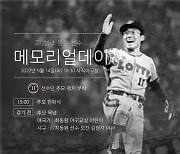 롯데의 영원한 'No.11' 故최동원 11주기 기린다.. 오는 14일 SSG-롯데전 추모행사