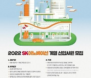 SK이노베이션 계열 6개사, 하반기 신입사원 '000명' 채용