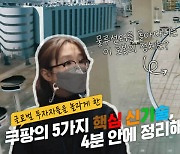 쿠팡, AI·로봇 기술 적용된 최신 물류 센터 공개