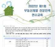 부동산원, 부동산개발 전문인력 연수교육 수강생 모집