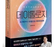 인간이 AI 훈육할 수 있을까..신간 '데이톨로지'에 해법 있다