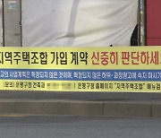 지역주택조합, 19곳 중 2곳만 착공 .. 부동산 침체기엔 더 험난