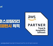 야놀자클라우드, 'AWS 여행·호스피탈리티 컴피턴시' 획득