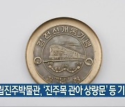 국립진주박물관, '진주목 관아 상량문' 등 기증받아