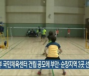 문체부 국민체육센터 건립 공모에 부안·순창지역 3곳 선정