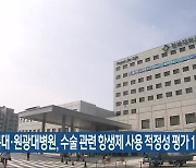 전북대·원광대병원, 수술 관련 항생제 사용 적정성 평가 1등급