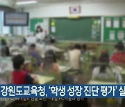 강원도교육청, '학생 성장 진단 평가' 실시