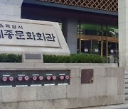 세종문화회관 팀장급 단원 '공연비' 횡령 정황..경찰 수사 중