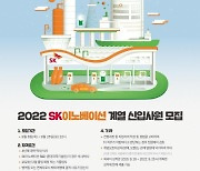 SK이노베이션·6개 계열사, R&D 인재·신입사원 동시 선발