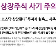 진화하는 비상장주식 투자사기..한국거래소 직인·공문까지 위조