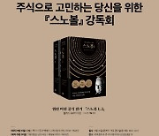 증시불안 투자고민? 버핏이라면..스노볼 독서모임 열린다